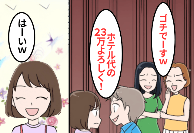 結婚記念の旅行で…"無断で"義妹を連れてきた夫「旅費はお前持ちな（笑）」私「はーい」⇒払わずに帰宅した結果