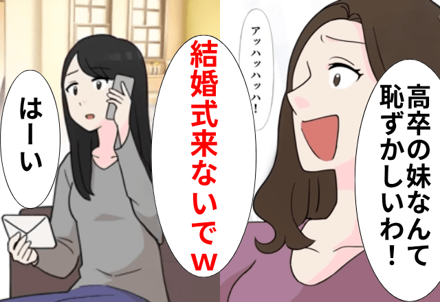 姉「結婚式する！低学歴は来ないで（笑）」というのでお望み通りにした結果⇒「嘘でしょ…」姉が顔面蒼白になったワケ....