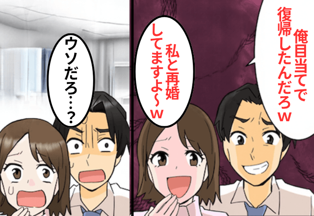 職場復帰した私に…元夫「俺狙い？残念だけど再婚してるから（笑）」直後⇒私の【正体】を知った夫が顔面蒼白！？