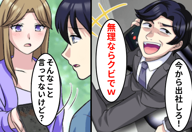 有給休暇中…上司「出社しないと社長がクビだって（笑）」私「そんなこと言ってないけど？」直後⇒上司「へ？」