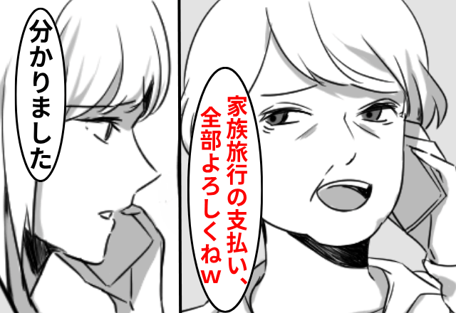 義母「家族旅行の支払い、全額よろしくね（笑）」私「はーい」しかし当日⇒義母が顔面蒼白になったワケ