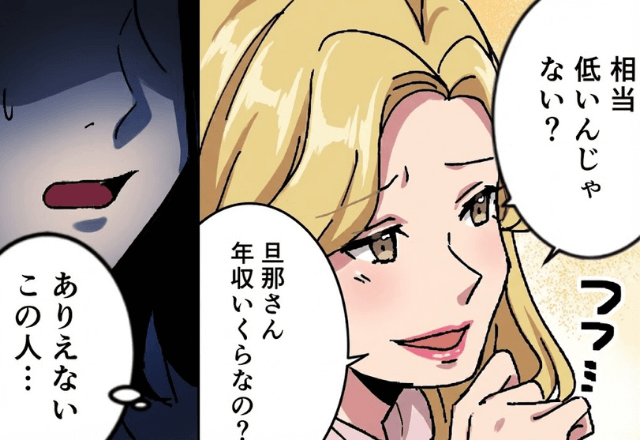 専業主婦のママ友「共働きなんだ！旦那の年収低そう（笑）」というので、後日”自宅”に招いた結果…⇒ママ友「ちょっとまって」