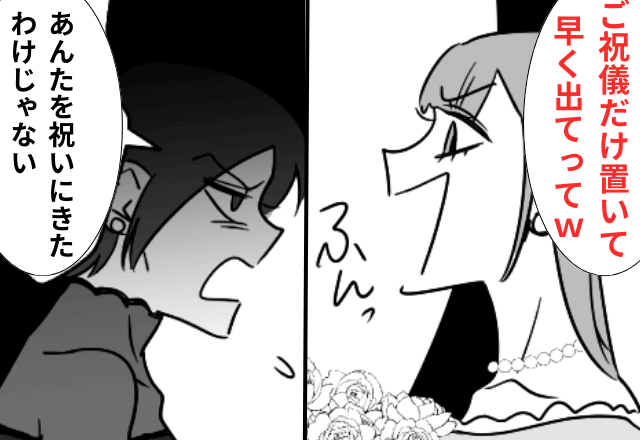 いじめっ子の結婚式で…新婦「ご祝儀だけ置いて出てけ（笑）」私「はーい」だが直後⇒勘違いしていた新婦「早く戻ってきて！」