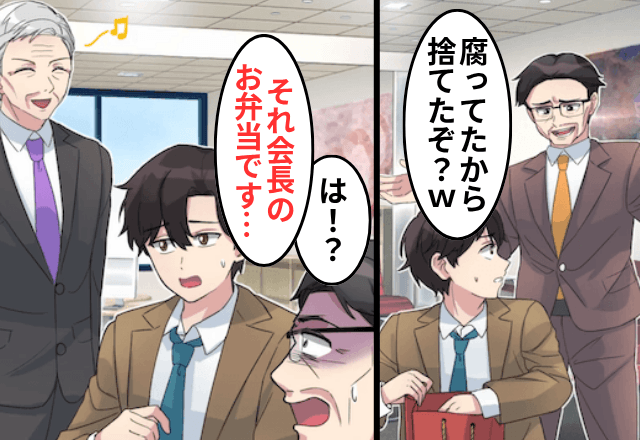 上司「お前の愛妻弁当、捨てといたぞ（笑）」俺「それ会長の弁当です」⇒青ざめた上司「ちょっとまって」