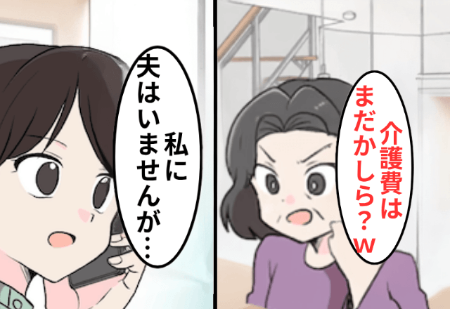 義母「介護費の入金はまだ？（笑）」私「私に夫はいませんが…」直後⇒勘違いに気づいた義母「へ？」
