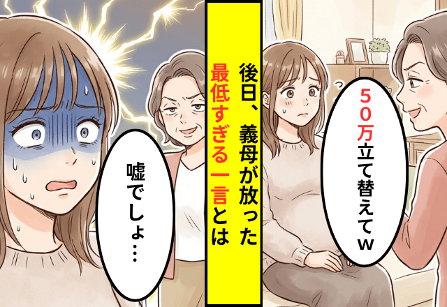 結婚式直前…義母「50万立て替えて」私「はい…」式後⇒義母が放った【最悪すぎる一言】に「嘘でしょ…」