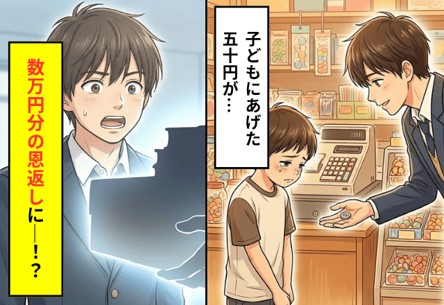 駄菓子屋で…困っている少年に50円あげた私。数日後⇒まさかの人物からの【数万円分の恩返し】に「え…！？」