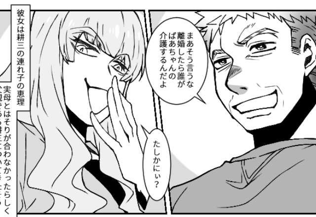 私を見下す義理の娘「早く離婚しなよ」夫「介護させるために我慢してる（笑）」と言うので私の【正体】を明かした結果