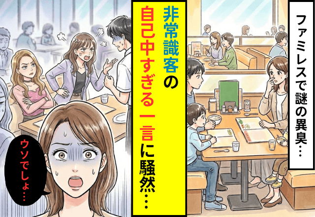 飲食店で…向かいの席から『謎の異臭』が。店員が注意した直後⇒非常識客の【自己中すぎる一言】に店内唖然…