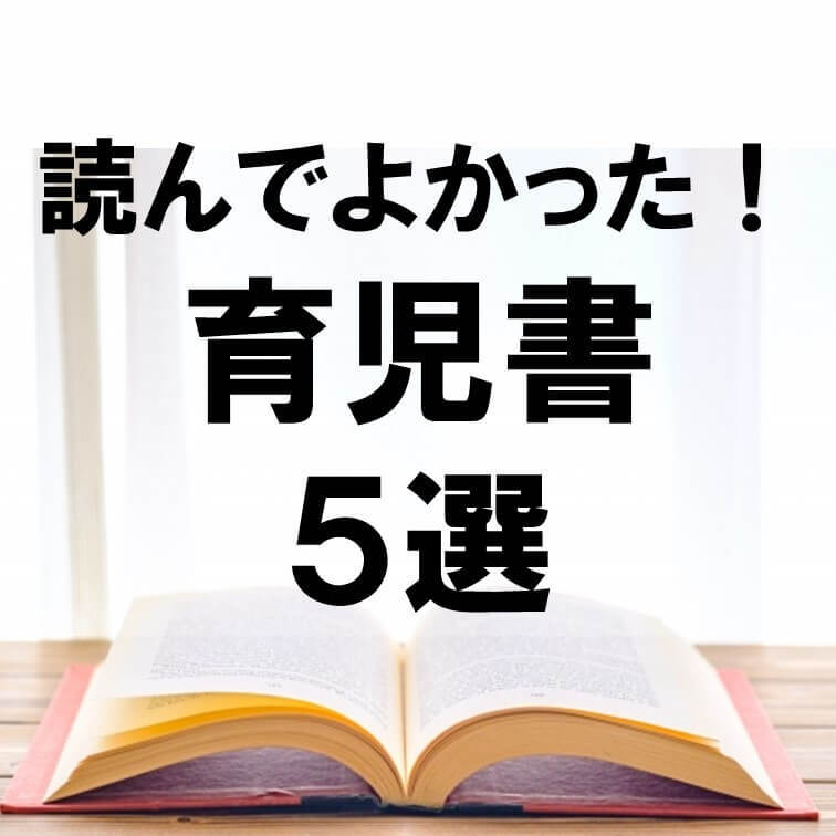 数々の育児書をレビューしてきたママライターがおすすめ！「救われた！」「読んでよかった！」おすすめ育児書5選