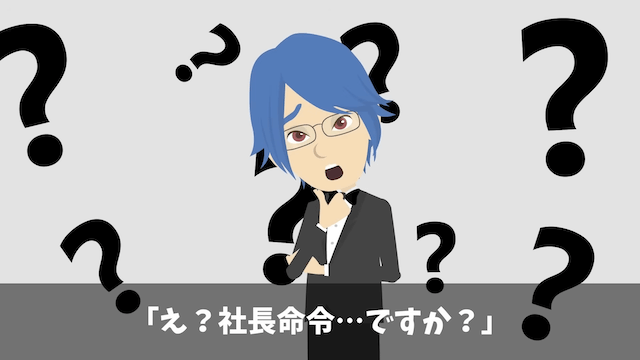 結婚式で有給申請すると…上司「社長がクビだってさ」⇒真実を伝えた結果＃13