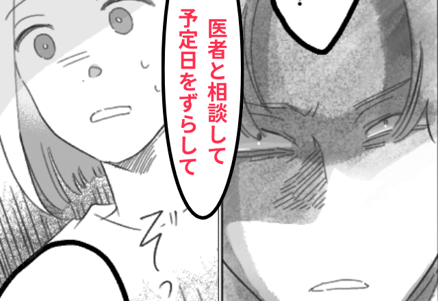 妊娠中の妻に…夫「出産予定日をずらして」耳を疑う要求。問い詰めた結果⇒「だって妹が…」信じられない理由に絶句…