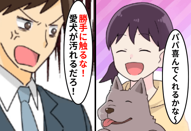愛犬と散歩した娘に怒鳴る夫「勝手に触るな！大切な愛犬が傷つくだろ！」後日⇒犬と娘を連れて家を出てみた結果（笑）