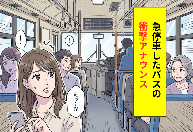 「全員降りてください」路線バスが突然ストップした直後⇒運転手の【衝撃アナウンス】に「えっ…！？」