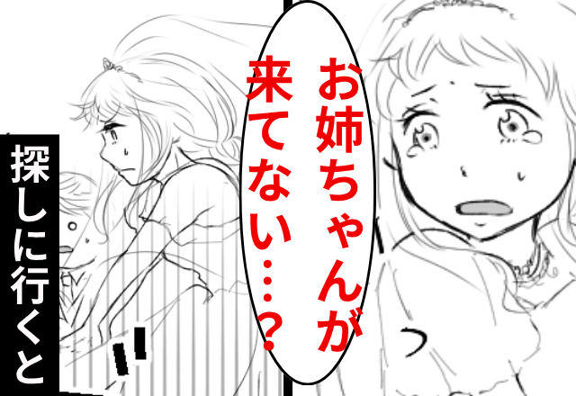 結婚式当日…新婦「お姉ちゃんがいない？」欠席の姉に違和感。直後⇒【まさかの欠席理由】が判明し、新婦「そんな…！」