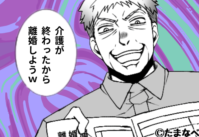 義母の死後…夫「介護おつかれ！離婚で（笑）」嫁「はーい」しかし後日⇒夫が慌てて離婚を撤回してきたワケ