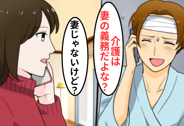 “浮気旅行中”に大怪我した夫「介護してくれない？」妻「もう家族じゃないけど？」直後⇒真実を知った夫は絶句