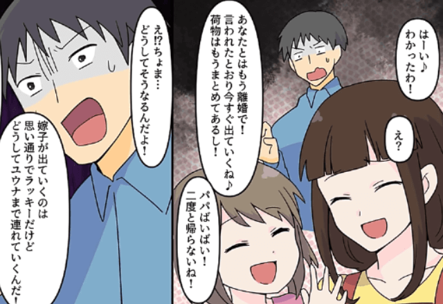 自分中心の夫「離婚だ！出ていけ（笑）」私と娘「やった！今すぐ出ていくね！」⇒お望み通り離婚した結果