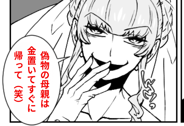 連れ子の結婚式で…私「席ないけど？」新婦「偽物の母親は金置いて帰れ！」⇒お望み通り帰宅した結果