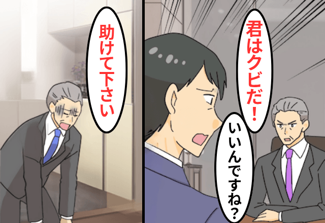 社長「娘にパワハラしたな？即刻クビだ！」俺「はーい！」だが翌日⇒顔面蒼白の社長からSOS―！？