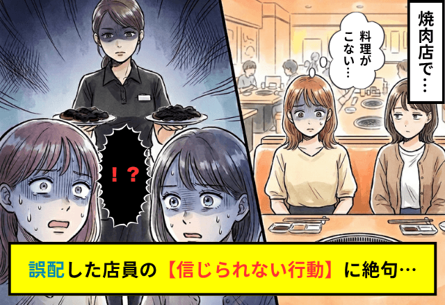 焼肉屋で…店員「配膳してます」何も食べてない私「え？」誤配に気づいた直後⇒店員の【信じられない行動】に絶句…
