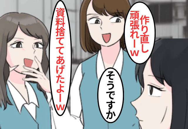 職場で…同僚「資料捨てておいたから（笑）」私「はーい！」だが後日⇒私の【正体】を知った同僚「へ…？」