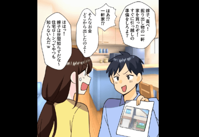 夫「家買った！ローンは払え！」私「じゃあ、出ていきます」直後、夫が逆ギレするも⇒私の”冷静な一言”に…顔面蒼白