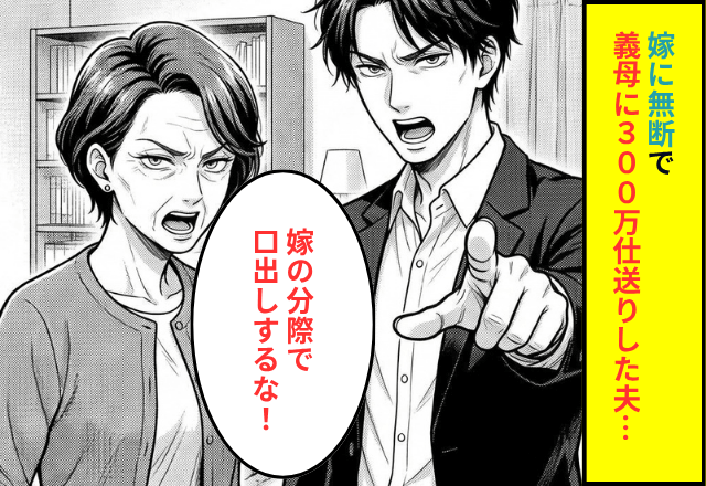 無断で義母に300万仕送りしていた夫「嫁の分際で口出すな！」⇒何も知らない義父に念のため【報告】した結果（笑）