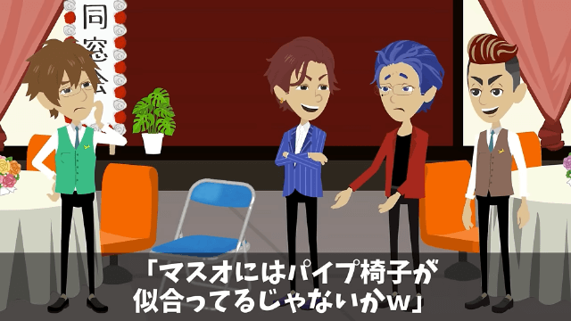 同窓会で俺を見下す同級生が「お前は欠席な（笑）」と言うので正体を明かした結果＃5