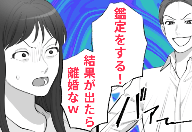 出産報告後…夫「DNA鑑定した後に離婚で」妻「は？」しかし後日⇒【まさかの鑑定結果】に妻「嘘でしょ…」