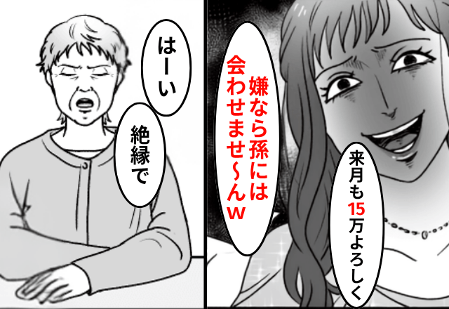 孫が産まれて…嫁「毎月“15万”よろしく（笑）嫌なら会わせませーん！」私「はーい」後日⇒【絶縁】した結果
