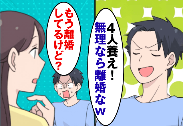 親戚を"4人"連れてきた夫「全員養え！無理なら離婚な（笑）」私「もう離婚してるけど？」真実を伝えた結果⇒夫「待って」