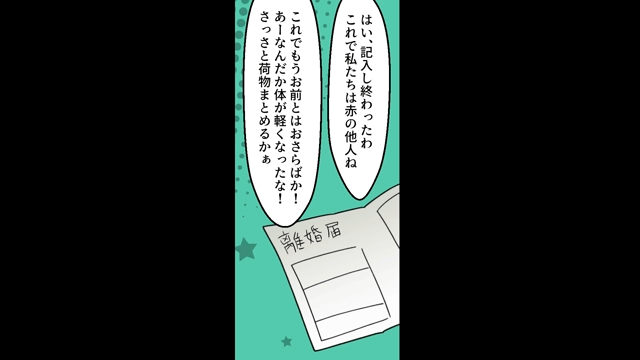 夫と離婚した瞬間、継子「他人は家出てけ（笑）」私「何だ知らないの？」＃2