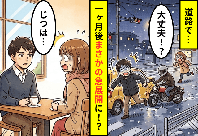 彼氏とドライブ中…突然バイクが衝突！？慌てて警察へ駆け込んだ私。1ヶ月後⇒【まさかの急展開】に「嘘でしょ…」