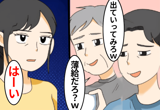 夫「薄給だろ？離婚できるならしてみろ（笑）」私「喜んで」“お望み通り”離婚した後日⇒勘違いしていた夫「助けてくれ」