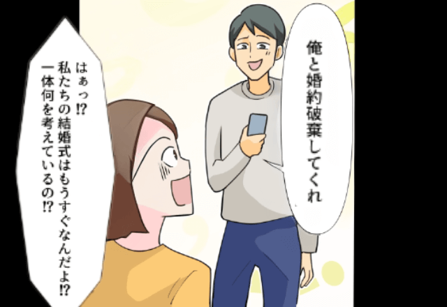 妻「結婚式もうすぐだね」夫「そのことなんだけど…」直後⇒夫「離婚してくれ！」”婚約破棄”されたワケ…