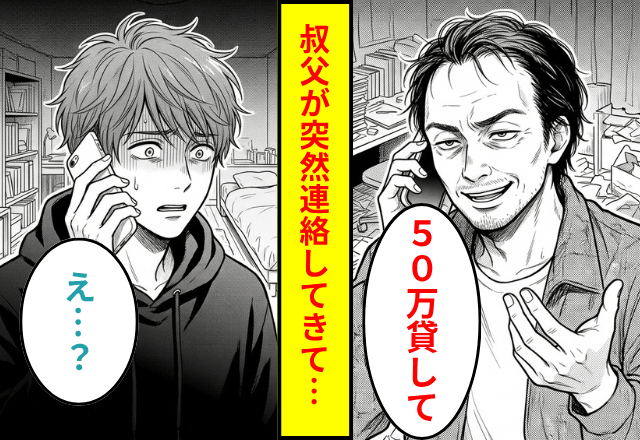 「50万貸して！」突然大金を要求する叔父。両親に相談した結果⇒判明した『あり得ない理由』に全員絶句…！？
