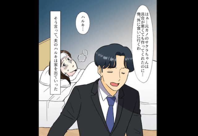 高熱の私「買い物してきて」夫「はぁ？元カノはそんな事言わなかったのに」直後⇒まさかの行動が…