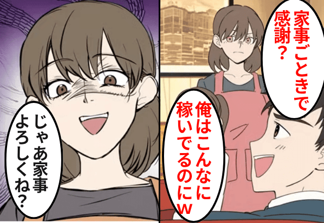 夫「お前の家事とか遊びだろ（笑）」というので、速攻で職場復職して【夫よりも稼いだ結果】（笑）