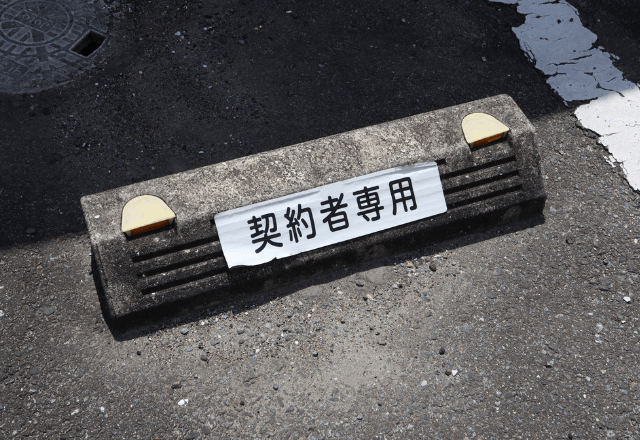 自宅に”無断駐車”する隣人！？「気に入らないなら裁判すれば（笑）」⇒お望み通り従った結果