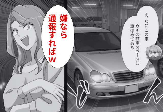 私有地なのに“無断駐車”する隣人「嫌なら通報すれば（笑）」というので通報した結果⇒「あの車…」「え？」