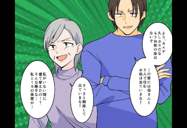 私の家を”勝手に建て替えた”夫「お前の家はもう無い！出てけ！」妻「後悔するよ？」⇒お望み通り家を出て行った結果…