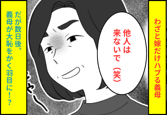 義実家で…嫁をハブる義母「他人は来ないで（笑）」嫁「わかりました！」だが後日⇒義母が大恥をかく羽目に…！？