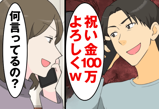 私を捨てた元夫「娘が結婚した！祝い金100万よろしく（笑）」私「何言ってるの？」⇒真実を伝えた結果…元夫「まって」