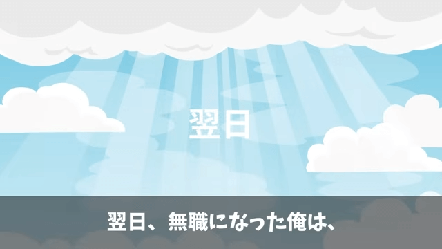 俺が“会社の要”だと知らない部長「使えないのでクビで(笑)」俺「はーい」⇒速攻、退職した結果＃11