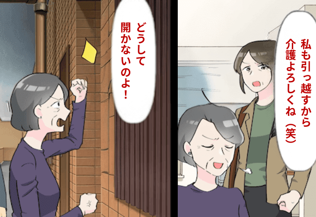 義母が「この家に引っ越すから私の介護よろしく（笑）」というので、後日⇒義母に内緒で引っ越した結果