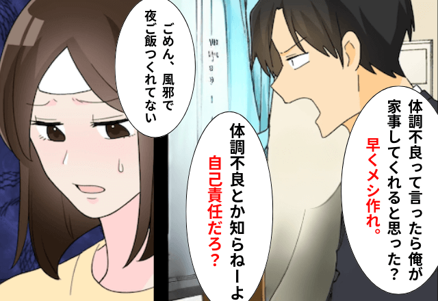 高熱で寝ていると…帰宅した夫「体調不良は自己責任。早くメシ作れ」しかし⇒夫が顔面蒼白になったワケ