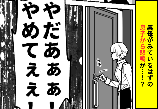 義母との同居で…「やめてええ！」突然聞こえた息子の叫び声。部屋に飛び込んだ結果⇒"衝撃的な光景"に絶句…
