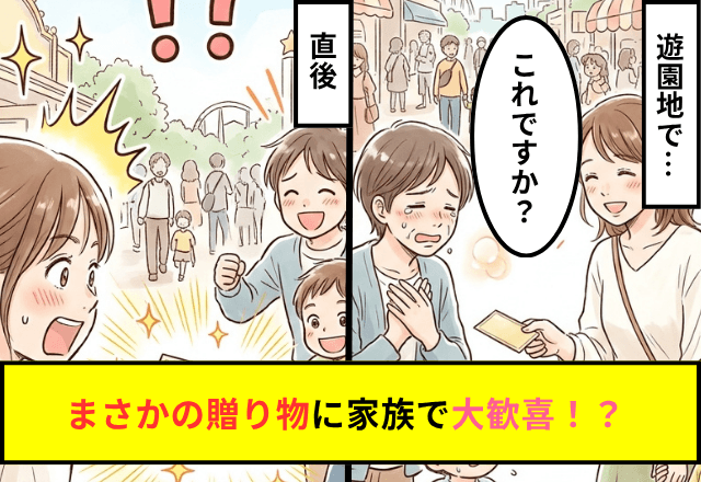 遊園地で…拾ったフリーパスを持ち主に届けた私。直後⇒持ち主から渡された【まさかの贈り物】に家族で大歓喜！？
