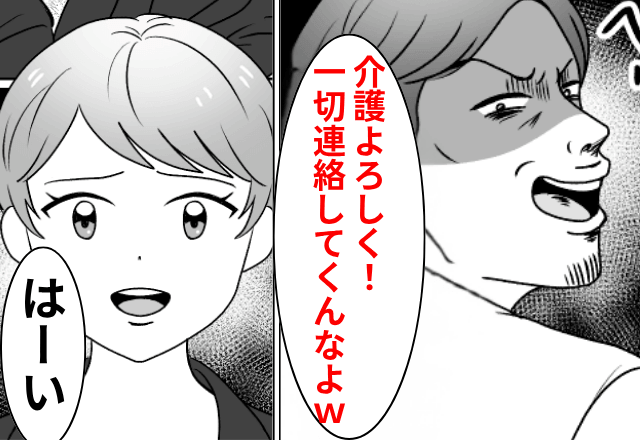 海外旅行に行く夫「介護よろしく！絶対連絡してくんなよ（笑）」妻「はーい」しかし帰国後⇒青ざめた夫からSOS！？